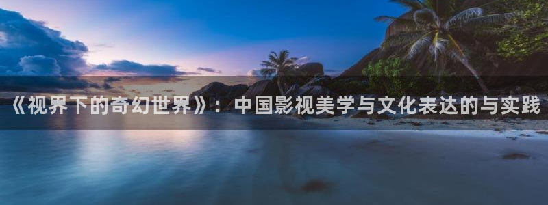 木瓜视频免费：《视界下的奇幻世界》：中国影视美学与文化表达的与实践