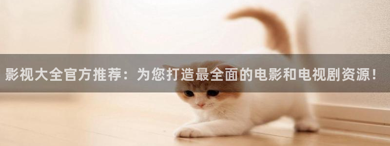 木瓜影院在线：影视大全官方推荐：为您打造最全面的电影和电视剧资源！