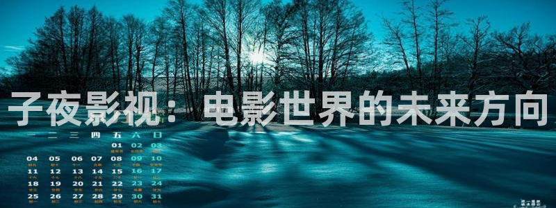 木瓜影院在线：子夜影视：电影世界的未来方向