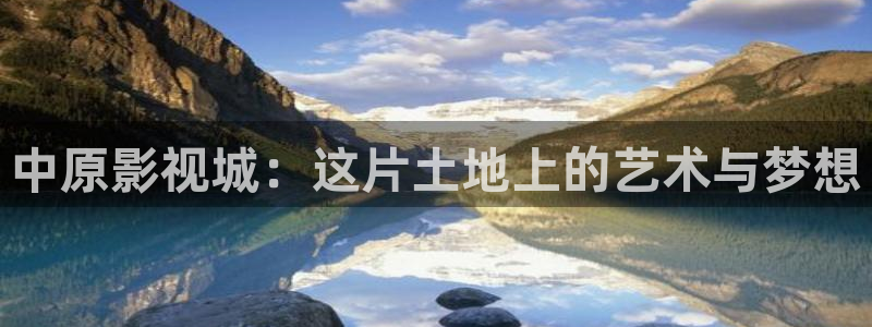 木瓜视频网：中原影视城：这片土地上的艺术与梦想