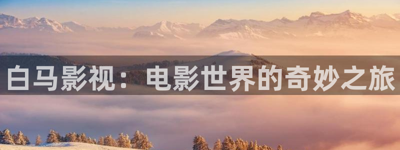 木瓜视频木瓜视频：白马影视：电影世界的奇妙之旅