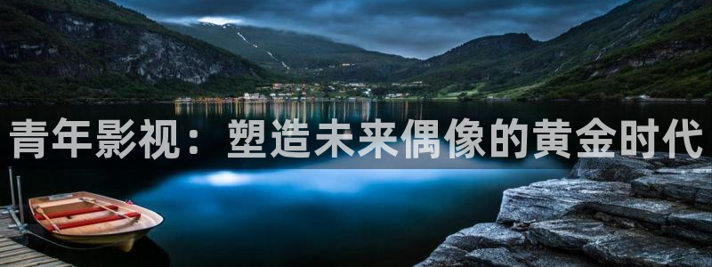 木瓜电影影院：青年影视：塑造未来偶像的黄金时代