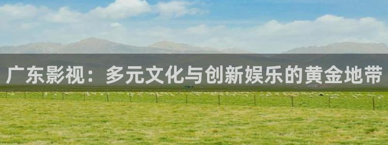 木瓜视频最好看的电影：广东影视：多元文化与创新娱乐的黄金地带